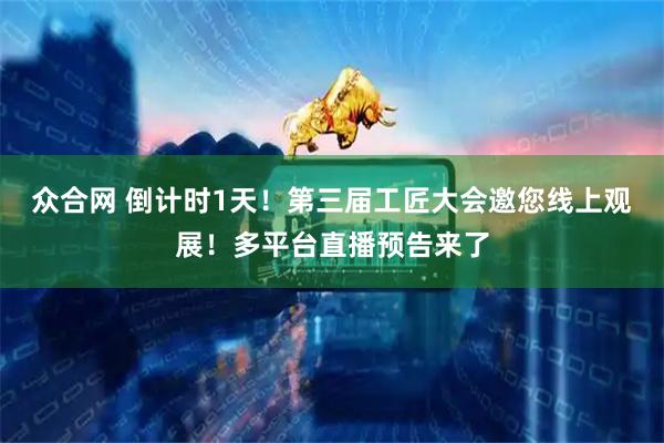 众合网 倒计时1天！第三届工匠大会邀您线上观展！多平台直播预告来了
